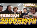【総額2000万勝ち】えんどう豆chの有馬記念で奇跡が起きた！500万賭けた馬券がまさかの的中！？【有馬記念2024】