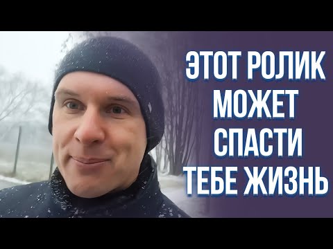 этот ролик может спасти тебе жизнь