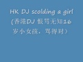 HK DJ scolding a girl 香港DJ 恨骂无知16岁小女孩，骂得对）