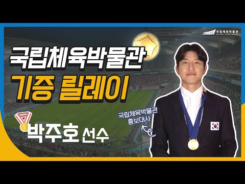 국립체육박물관 기증릴레이 ★축구 박주호 선수편★