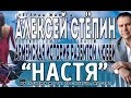 Alexey Stepin (Алексей Стёпин) Настя