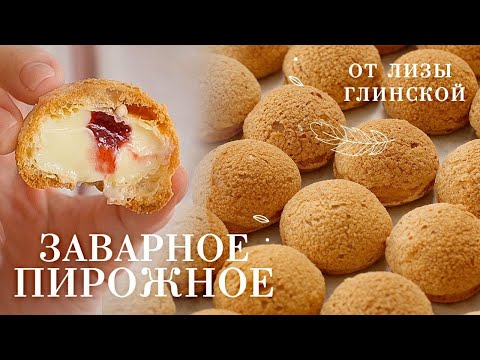 ДОМАШНИЕ заварные ПИРОЖНЫЕ 🍩 ЗАВАРНОЙ КРЕМ и рецепт ПРОСТОГО МАРМЕЛАДА. Секреты от Лизы ГЛИНСКОЙ 😋