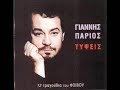 Giannis Parios--- kai se xreiasomai
