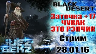Black Desert: Заточка на +17 / Истории от Марты. Яркие моменты 28.01.16 Black Desert: Заточка на +17 / Истории от Марты. Яркие моменты 28.01.16