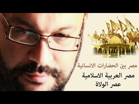 مصر العربيةالاسلامية عصر الولاة سرد - عبد الجواد سيد