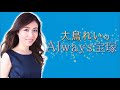 大鳥れいの”Always宝塚” #48（2019年9月23日放送回）