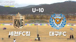 2026 영덕 풋볼페스타 스프링리그 U-10 결승전 세천FC킹 VS 대구FC