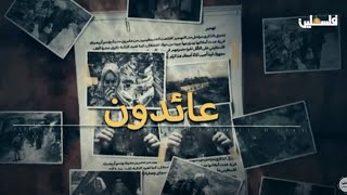 برنامج عائدون - مخيم الشاطئ