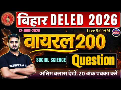 वायरल 200 Question Social Science | Bihar D.El.Ed 2026 | Final Revision Class | Exam Special