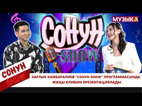 Зарлык Камбаралиев "СОНУН SHOW" программасында алгачкылардан болуп жаңы клибин презентациялады