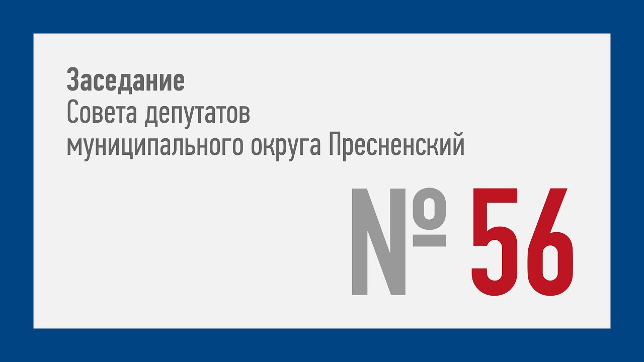 56-ое заседание СД МО Пресненский (13.10.2021)