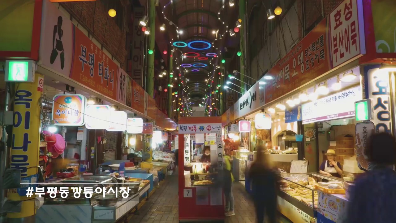 부평깡통야시장