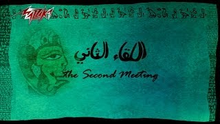 Al Lekaa El Thani Single - Omar Khairatاللقاء الثانى - عمر خيرت