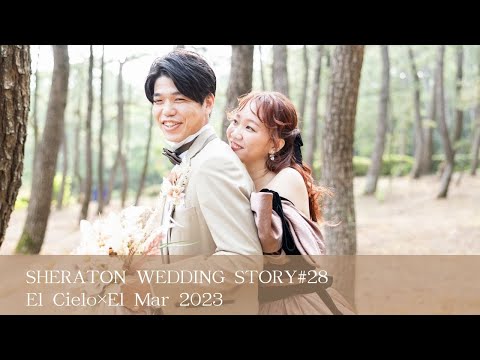 SHERATON WEDDING STORY #28　［エル・シエロ×エル・マール］