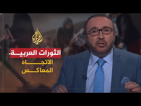 الإتجاه المعاكس -هل تعتقد أن الثورات العربية ستستمر؟ الإتجاه المعاكس -هل تعتقد أن الثورات العربية ستستمر؟