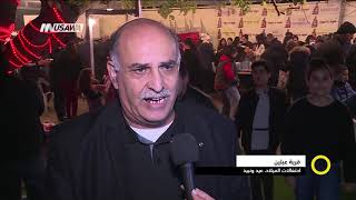 تقرير : قرية عبلين - احتفالات الميلاد، عيد ونبيذ ،صباحنا غير،2-1-2019،قناة مساواة الفضائية تقرير : قرية عبلين - احتفالات الميلاد، عيد ونبيذ ،صباحنا غير،2-1-2019،قناة مساواة الفضائية