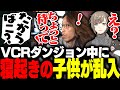 VCRマイクラでダンジョン攻略中に子供が乱入するSHAKA【Minecraft】