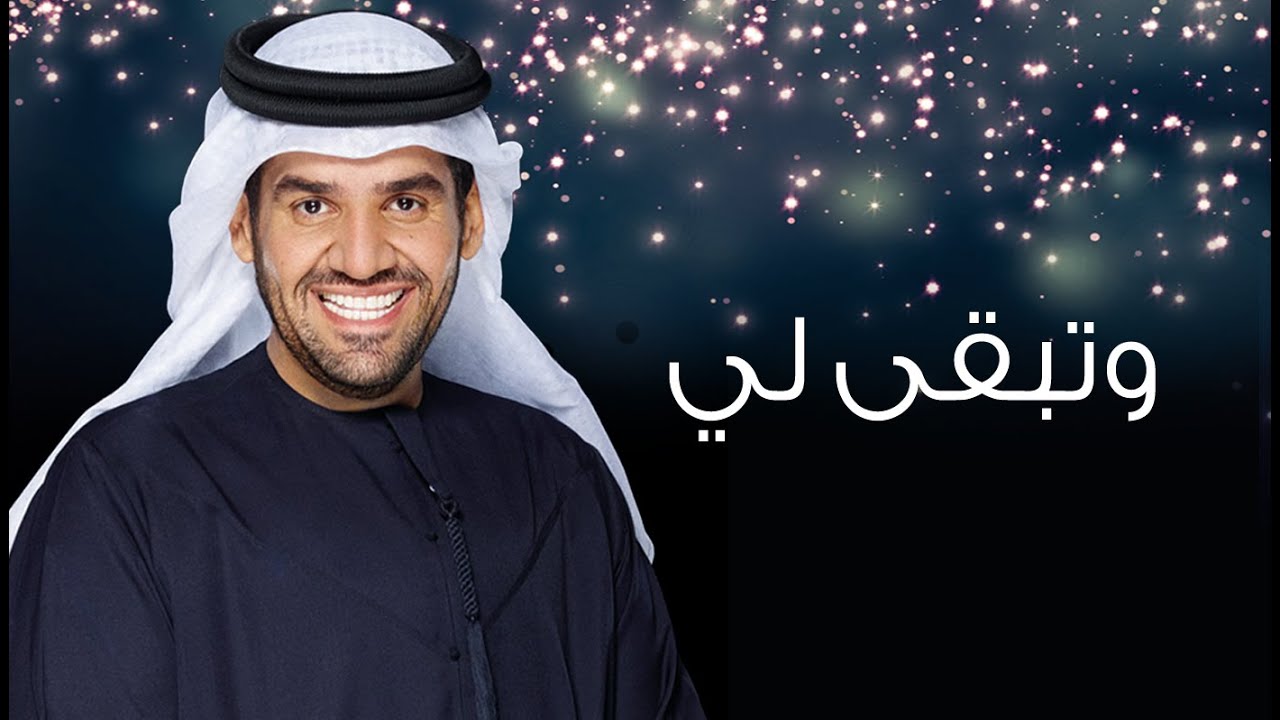 كلمات اغنية تبقى لي حسين الجسمي | كلمات اغاني