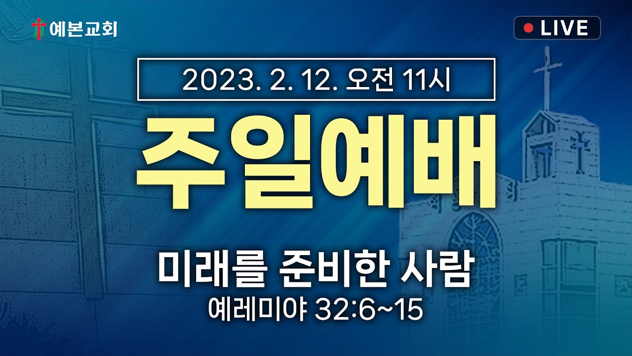 2023년 2월 12일 주일예배