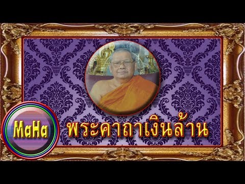 พระคาถาเงินล้าน (108 จบ) : หลวงพ่อฤๅษีลิงดำ-วัดท่าซุง