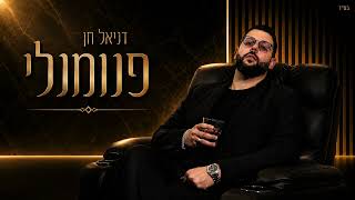 הזמר דניאל חן - סינגל חדש - פנומנלי