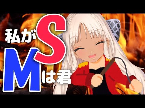 【SM配信】お前らMな！！！私Sやっから！！！！【にじさんじ/轟京子】