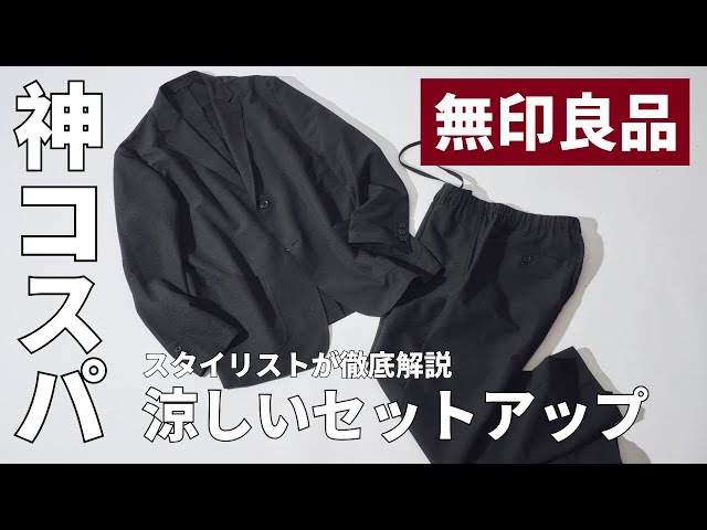 「コスパ最強」無印良品の“これマジで買い”猛暑対策できる涼しいセットアップの実力をスタイリストが徹底解説