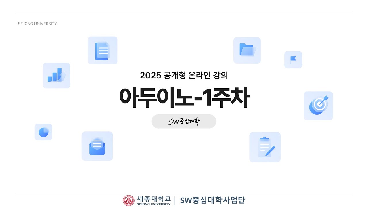 [공개형 온라인강의] 아두이노