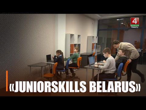 В иннопарке Гомеля проходит областной этап конкурса «JUNIORSKILLS BELARUS» видео