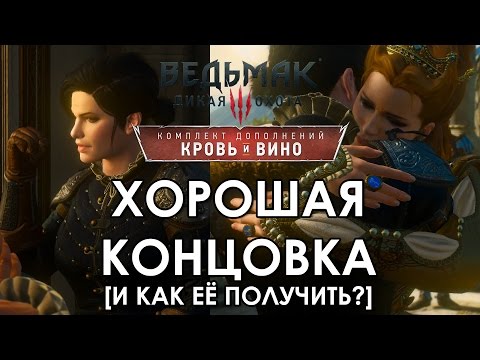 Ведьмак 3 Кровь и Вино ФИНАЛ ХОРОШАЯ КОНЦОВКА - КАК ПОЛУЧИТЬ ХОРОШУЮ КОНЦОВКУ - видео на сайте VideoVortex.ru