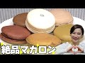 ホワイトデーに食べたい！絶品マカロンを全部食べて全部レビュー！