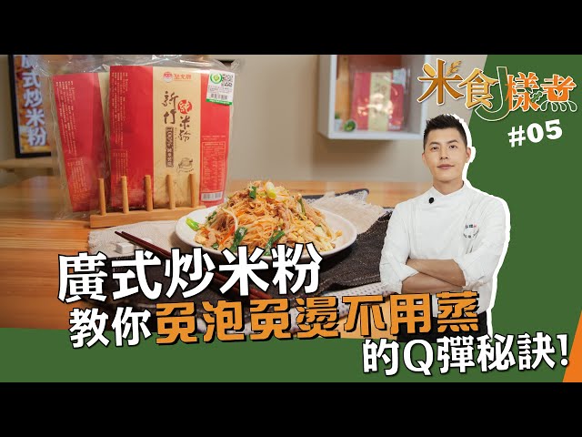 廣式炒米粉-Jerry