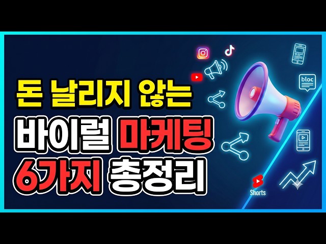  [마케팅 기초] 성과를 만드는 바이럴 광고 기획과 채…