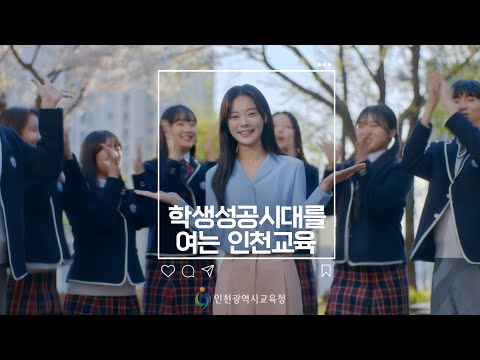 [인천시교육청X최다음] 학생성공시대를 여는 인천교육! (교육비전) 이미지