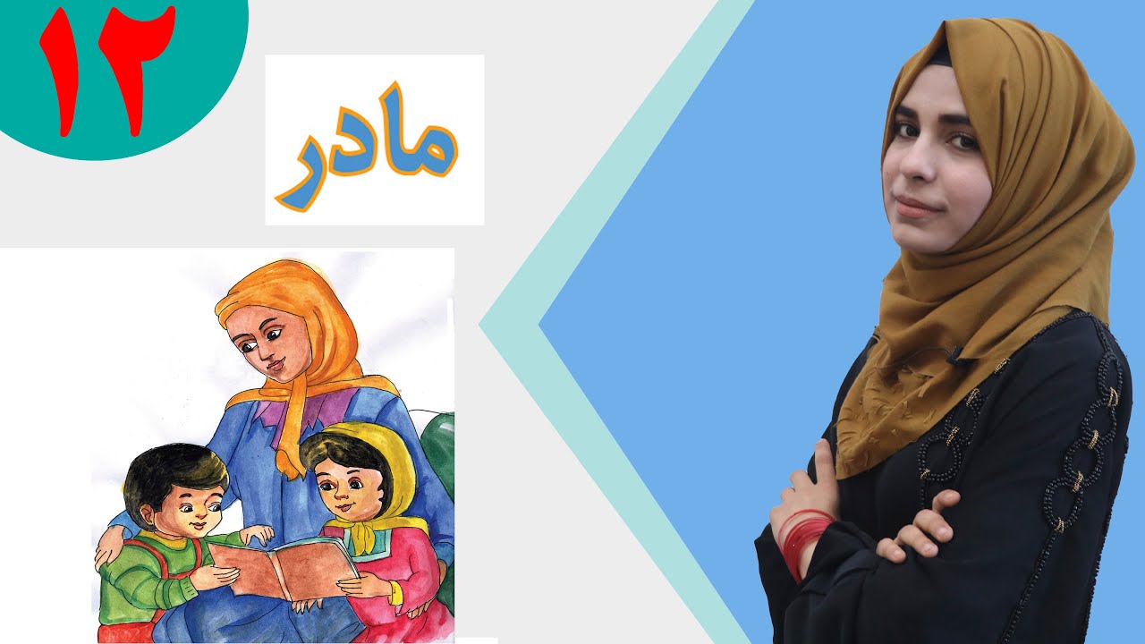 دری صنف پنجم - درس 12 - موضوع مادر | لوست 12 - موضوع مور - د پنځم صنف دری