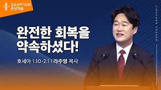 (분당채플) 완전한 회복을 약속하셨다!