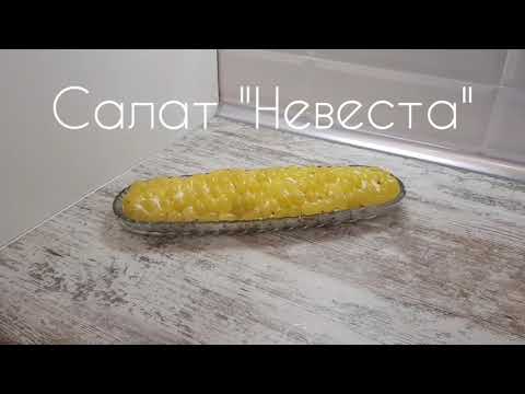 Салат Невеста