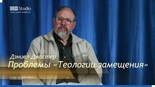 Проблемы «Теологии замещения»