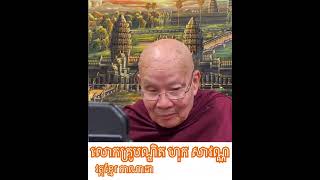 Khmer Culture - បណ្ឌិត ហុក សាវណ្