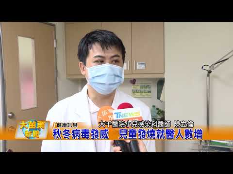1121004大苗栗新聞|秋冬病毒發威兒童發燒就醫人數增