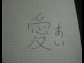 How to draw KANJI-the Japanese use of Chinese character-#01愛