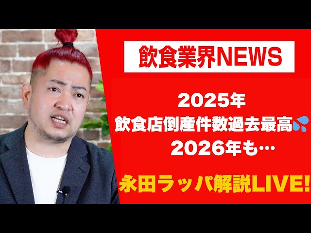 永田ラッパが2025年の飲食業界倒産件数過去最高を解説