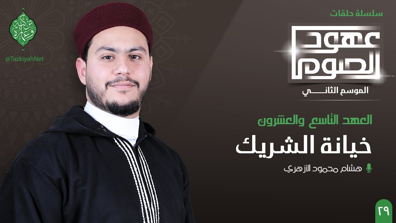 العهد التاسع والعشرون | خيانة الشريك | الشيخ هشام الأزهري