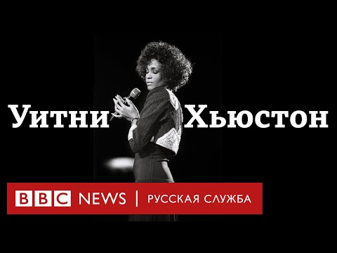 Уитни. Могу я быть собой?