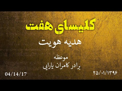 کلیسای هفت با موعظه کشیش کامران یارائی