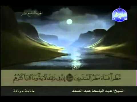 ختمة - ختمة الأجزاء كاملة - المصحف المرتل من قناة المجد للقرآن الكريم - الجزء 19 | القارئ عبد الباسط عبد الصمد.