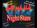 شلة نجوم الليل شيل