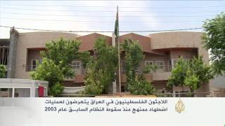 معاناة اللاجئين الفلسطينيين في العراق