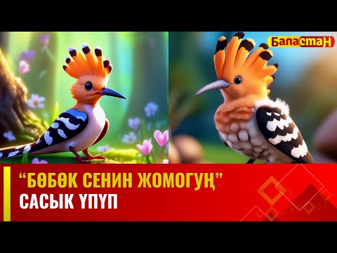 Сасык үпүп | БӨБӨК СЕНИН ЖОМОГУҢ | 17.01.2024