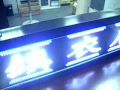 ALOHA阿囉哈LED總匯批發-GP-Design 鎮衣店100x30cm 雙面亮燈牌-2